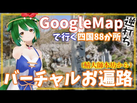 【Vtuber】残り23か所！GoogleMapお遍路！逆打ち！#25【巡りつつ雑談配信】