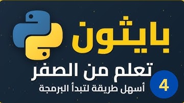 الارقام في بايثون  - python numbers  - #04