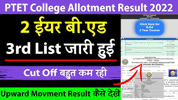 PTET 2 Year B.Ed 3rd List 2022 जारी हुई  | Upward Movement Result Kaise Dekhe | PTET Update, News