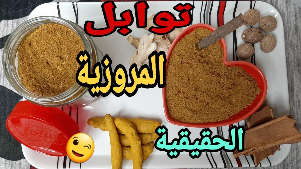 توابل المروزية المغربية وسر التعليكة ديالها/ما الفرق بين مروزية اللحم و الدجاج🤔