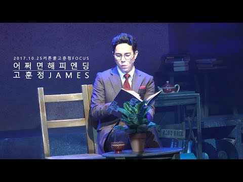 [4K][HAZEL] 어쩌면 해피엔딩 앵콜공연 커튼콜 - 고훈정 FOCUS @20171025