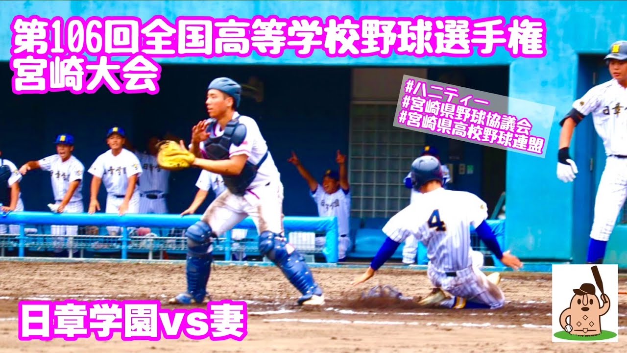 夏大2024】「日章学園」VS「妻」第106回全国高等学校野球選手権宮崎