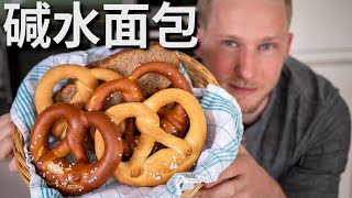 [ENG中文 SUB] German PRETZEL Recipe!  Delicious LYE PRETZEL & SOFT PRETZEL!