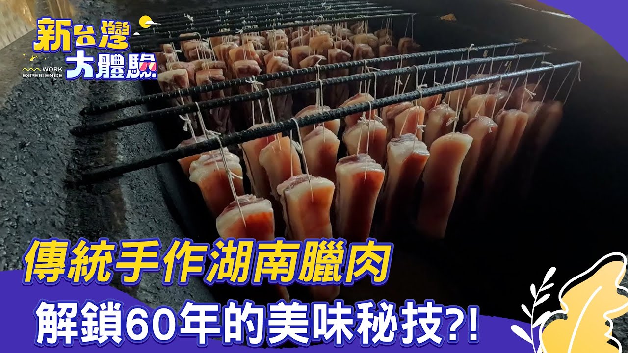 【新台灣大體驗】LV等級的烏魚子 製作方法大公開 傳統手作湖南臘肉 解鎖60年的美味秘技？！｜廖慶學 2026.01.31 完整版