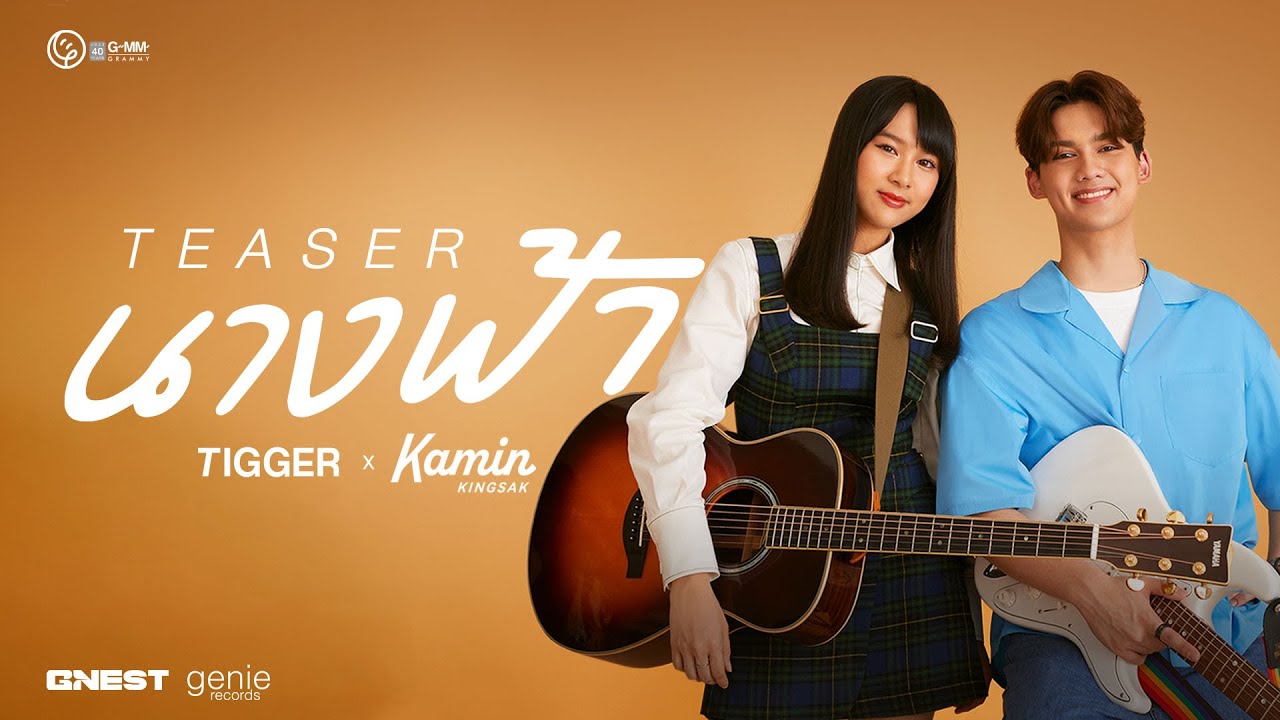 นางฟ้า - TIGGER X KAMIN KINGSAK [ Official Teaser ]