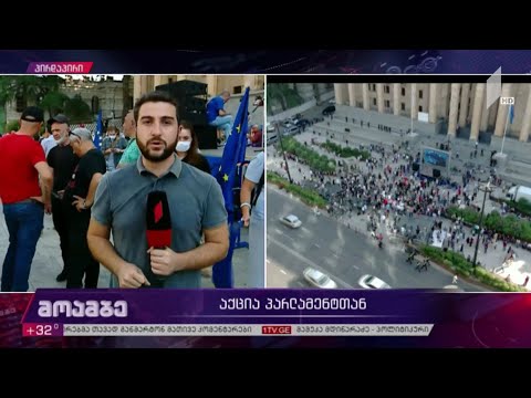 ამ წუთებში პარლამენტის შენობასთან აქცია იწყება