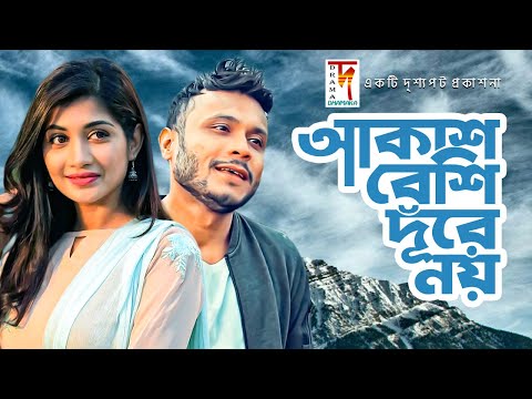 akash-beshi-dure-noy-|-আকাশ-বেশি-দূরে-নয়-|-mishu-sabbir-|-samia-othoi-|-new-natok-2020