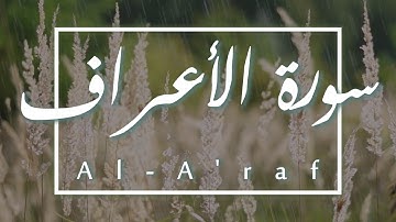Surah Al-A'raf  | سورة الأعراف