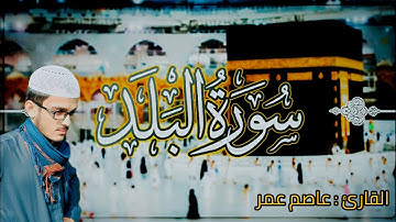 سورة البلد مكرره (٥) بصوت رائع || surah Al balad || القارئ عاصم عمر