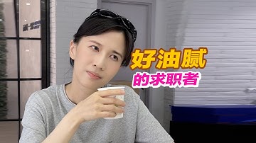 papi酱 - 好油腻的求职者。小心不要爱上我。呵，开个玩笑（wink