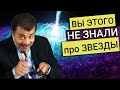 Нил Деграсс Тайсон - почему звезды мерцают? Что такое Пульсары? 5 фактов про звезды