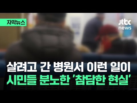 [자막뉴스] 7시간 동안 아무도 몰랐다…홀로 응급실 간 <strong>70대</strong> 남성의 비극 / JTBC <strong>News</strong>