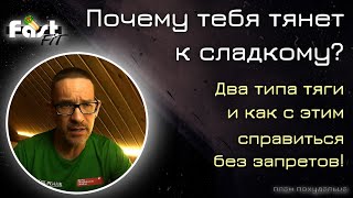 видео: Почему тебя тянет к сладкому? Два типа тяги и как с этим справиться без запретов! картинка: Почему тебя тянет к сладкому? Два типа тяги и как с этим справиться без запретов!