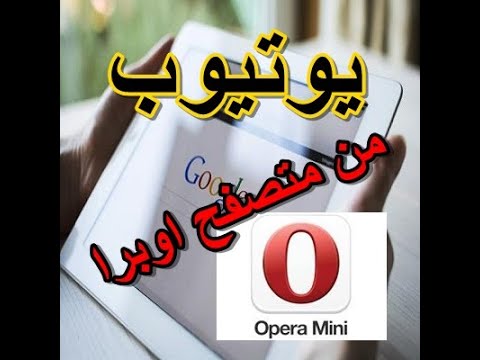 تشغيل اليوتيوب علي متصفح اوبرا كأنه شاشه الكميوتر 2022