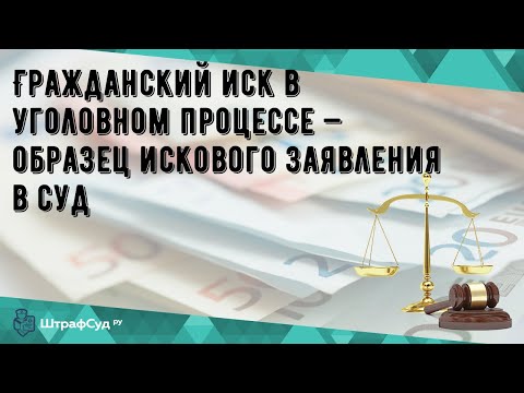 Гражданский иск в уголовном процессе — образец искового заявления в суд