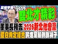 2026新北市長選舉