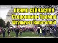 !!!!!!!СЕЙЧАС ТЫСЯЧИ СТОРОННИКОВ ТРАМПА ШТУРМУЮТ КАПИТОЛИЙ В ВАШИНГТОНЕ!