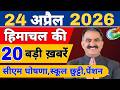 Himachal की 20 बड़ी Breaking News🔥 | Top Headlines Himachal” 24 April 2026 | Himachal Samachar