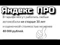 Яндекс PRO Автомобили не старше 30 лет и не дешевле 40 000 рублей Добропожаловать