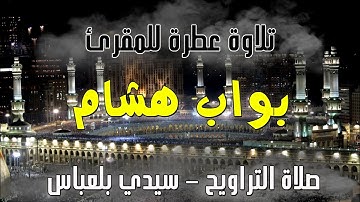 تلاوة عطرة للشيخ هشام بواب - صلاة التراويح - رمضان 2023 - سيدي بلعباس