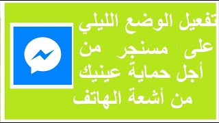 تفعيل الوضع الليلي لتطبيق ماسنجر أسهل طريقة