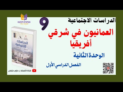 العمانيون في شرقي أفريقيا الصف التاسع الدراسات الاجتماعية الفصل الأول