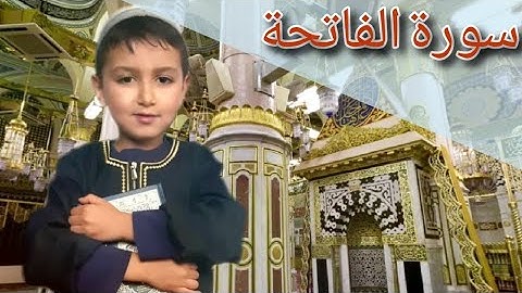 سورة الفاتحة للأطفال | بصوت الطفل أحمد يس الوسلاتي