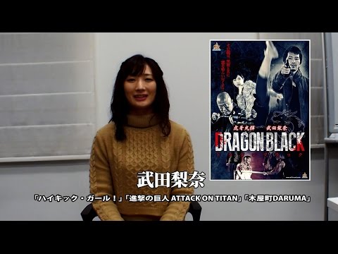 アクション映画『DRAGON BLACK』コメント動画 武田梨奈 オールインエンタテインメント