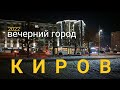 КИРОВ Вечерний город 2022