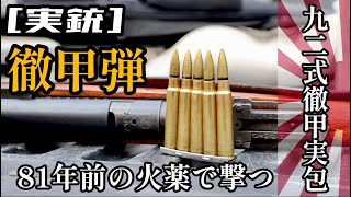 Armor Piercing round from WWII!! Shooting with Japanese Type 99 Arisaka