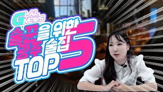 술꾼을 위한 광주 술집 TOP5 1편