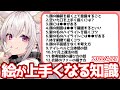 【絵が上手くなりたい人必見】イラストが上手くなる知識教えます!!【竹花ノート切り抜き】【絵が上手くなる知識まとめ①】