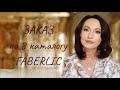 Заказ по 8 каталогу #FABERLIC Повторные Покупки и #Новинка TAVARUA #НатальяПетрова