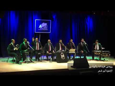 روحي هيمانه الاخوه ابو شعر