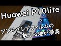 Huawei P10lite アンチグレアフィルムの触り心地が最高