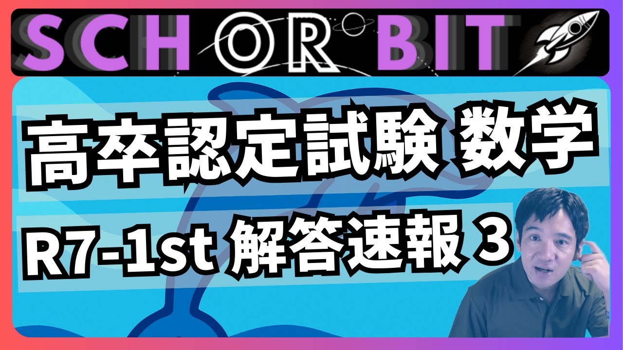 令和7年度 解答速報】高卒認定試験 数学 part 3-3 図形と計量 編 - YouTube
