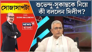 Dilip Ghosh Interview | Suvendu - Sukanta কে নিয়ে যা বললেন দিলীপ... | Sojasapta | Bangla News