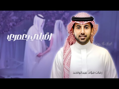 زفات 2025 اقبلي بعمري ونصيبي زفات فؤاد عبدالواحد FOUAD ABDEL WAHED حصريا زفات 2025 