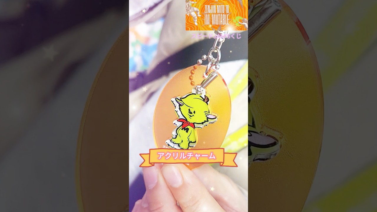 ミセス】はじめて当たったスピードJAM'Sくじ🍏✨#ゼンジン未到と