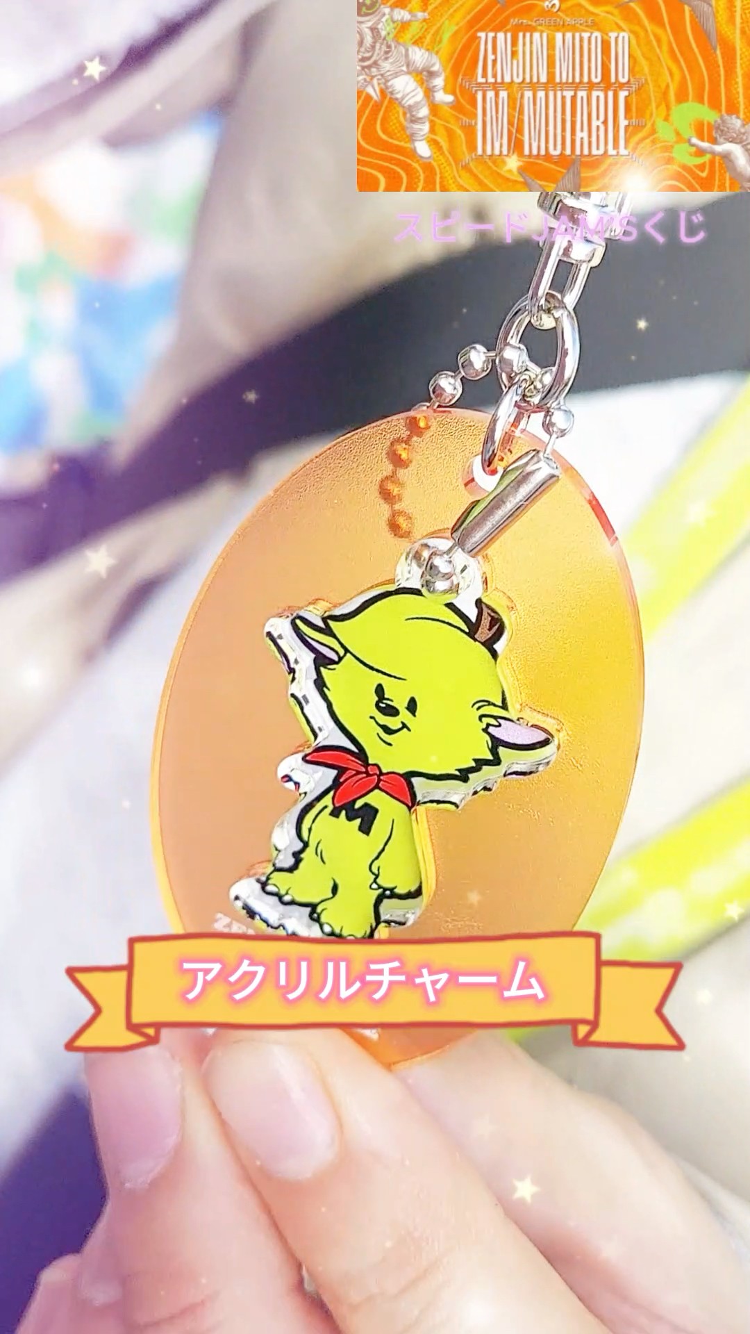 ミセス】はじめて当たったスピードJAM'Sくじ🍏✨#ゼンジン未到と