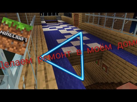 Видео: Делаем ремонт в моём доме в Майнкрафте Ратмир Minecraft