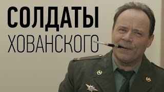 Солдаты Хованского