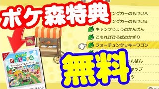 【無料】ポケ森特典のスペシャルアイテムの入手方法 あつまれどうぶつの森