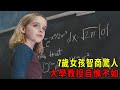 7歲少女智商驚人，秒殺大學教授，上學第一天就想退學？【肥貓說電影】