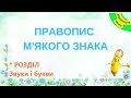 Правопис м'якого знака | Довідник учня початкової школи @Сіра T.А.