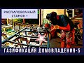 Делаю распиловочный станок | Газификация домовладения-5