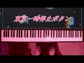 東京一時停止ボタン  / 杏沙子〈 ピアノ piano cover 〉『ノーメイク、ストーリー』【フル / 弾いてみた / 歌詞】