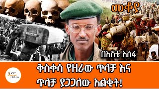 Mekoya - ቅስቀሳ የዘራው ጥላቻ እና ጥላቻ ያጋጋለው እልቂት! Rwandan Genocide በእሸቴ አሰፋ Eshete Assefa