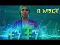 Abdi Number 7 Chun Chun ቹን ቹን በ አማርኛ Amharic Rhythmic Fusion 2026