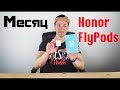 Месяц с Honor FlyPods! Что не так?!